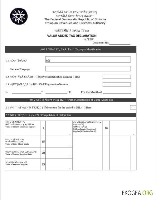Déclaration de taxe sur la valeur ajoutée en Éthiopie Modèle Word et PDF template